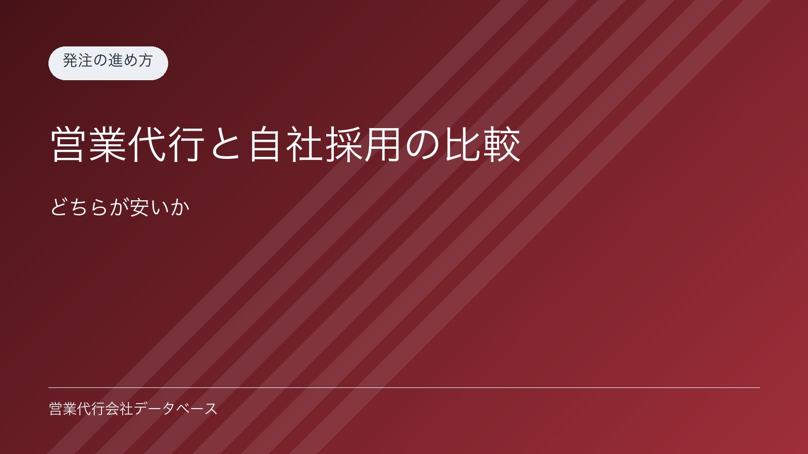 営業代行と自社採用の比較｜どちらが安いか