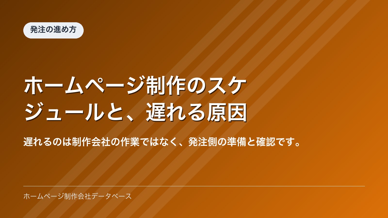 ホームページ制作のスケジュールと、遅れる原因