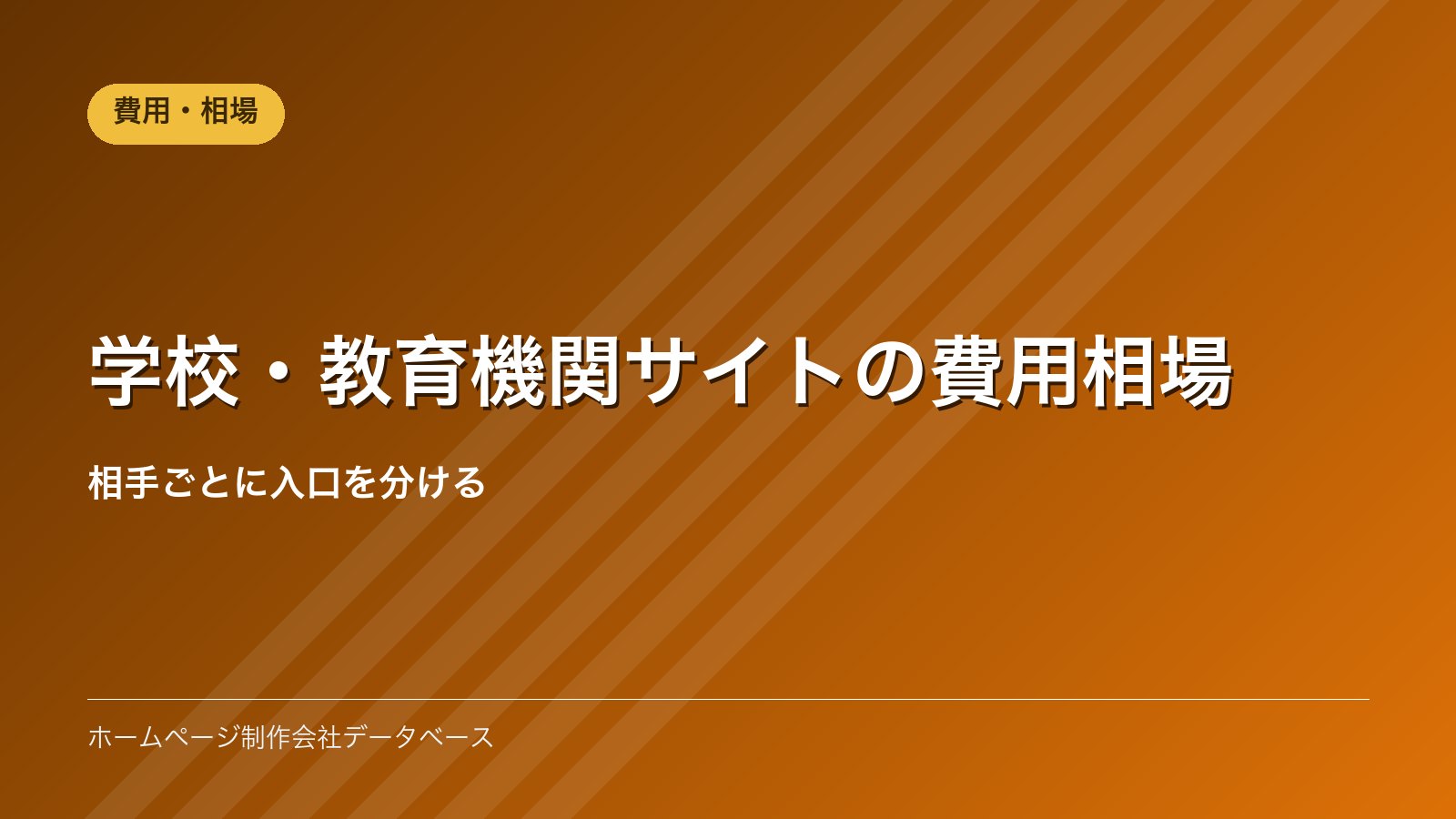 学校・教育機関サイトの費用相場｜相手ごとに入口を分ける