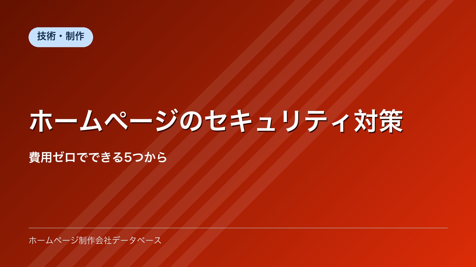 ホームページのセキュリティ対策｜費用ゼロでできる5つから