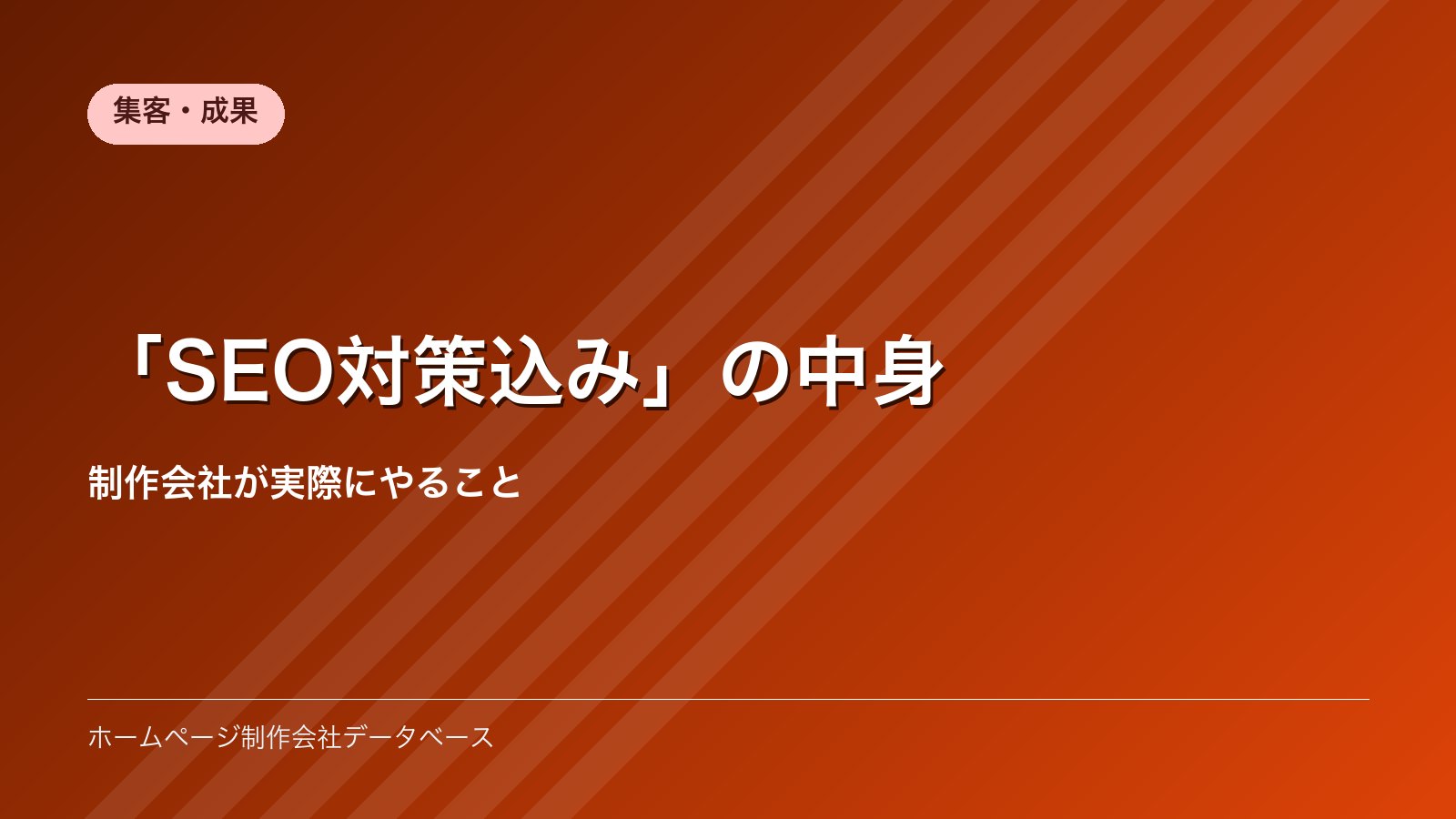 「SEO対策込み」の中身｜制作会社が実際にやること