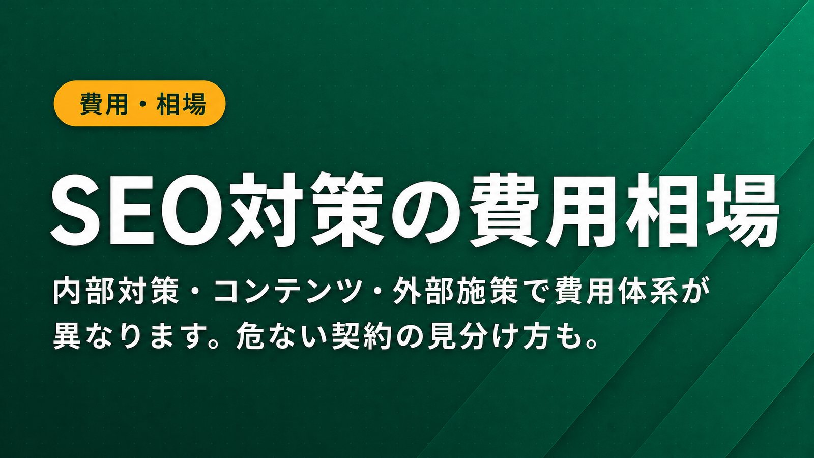 SEO対策の費用相場