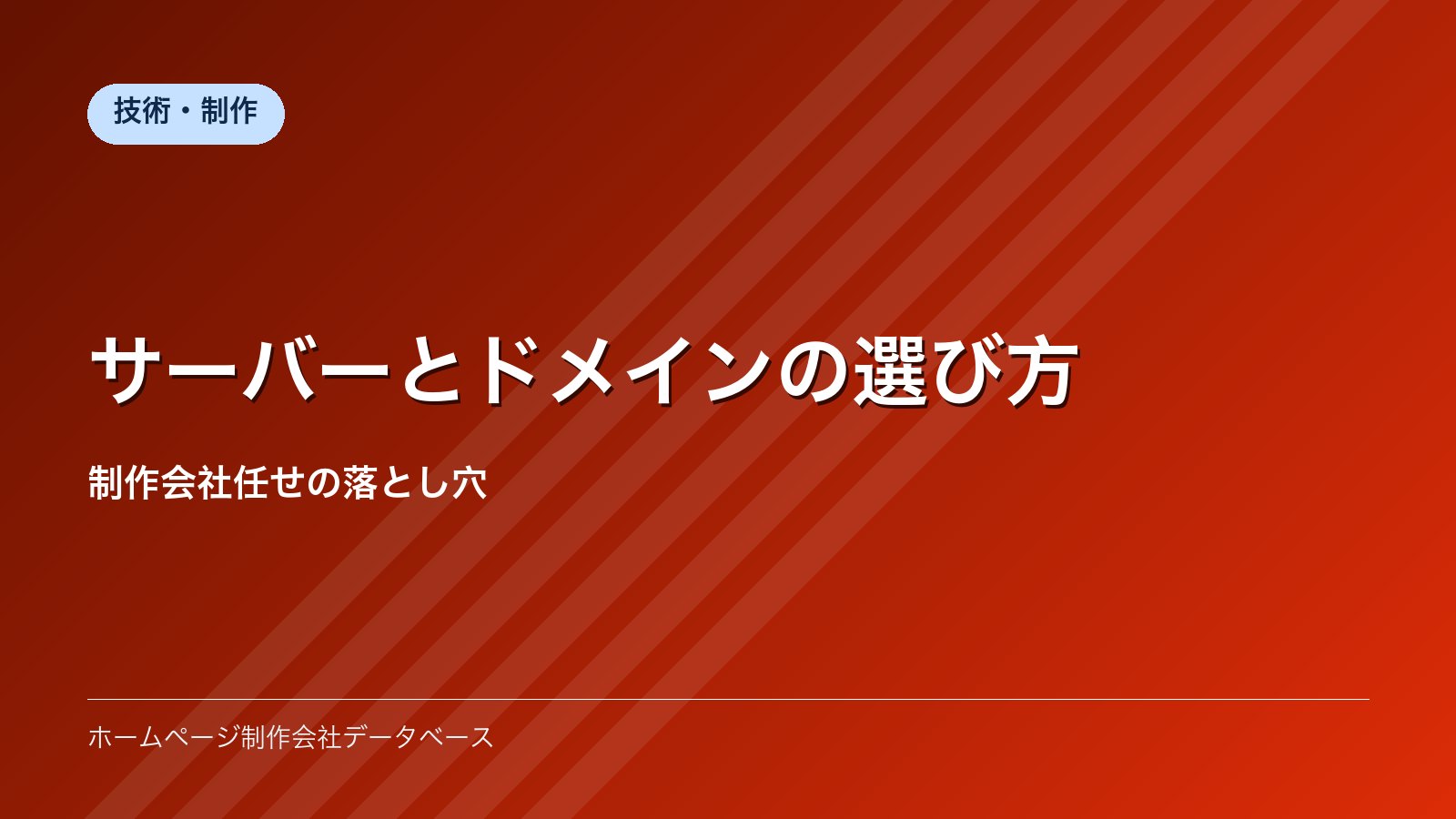 サーバーとドメインの選び方｜制作会社任せの落とし穴