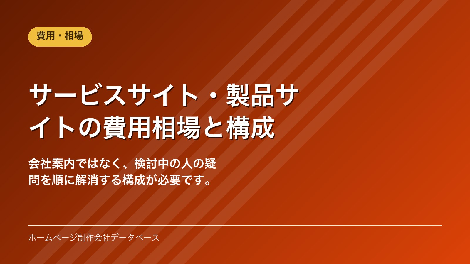 サービスサイト・製品サイトの費用相場と構成