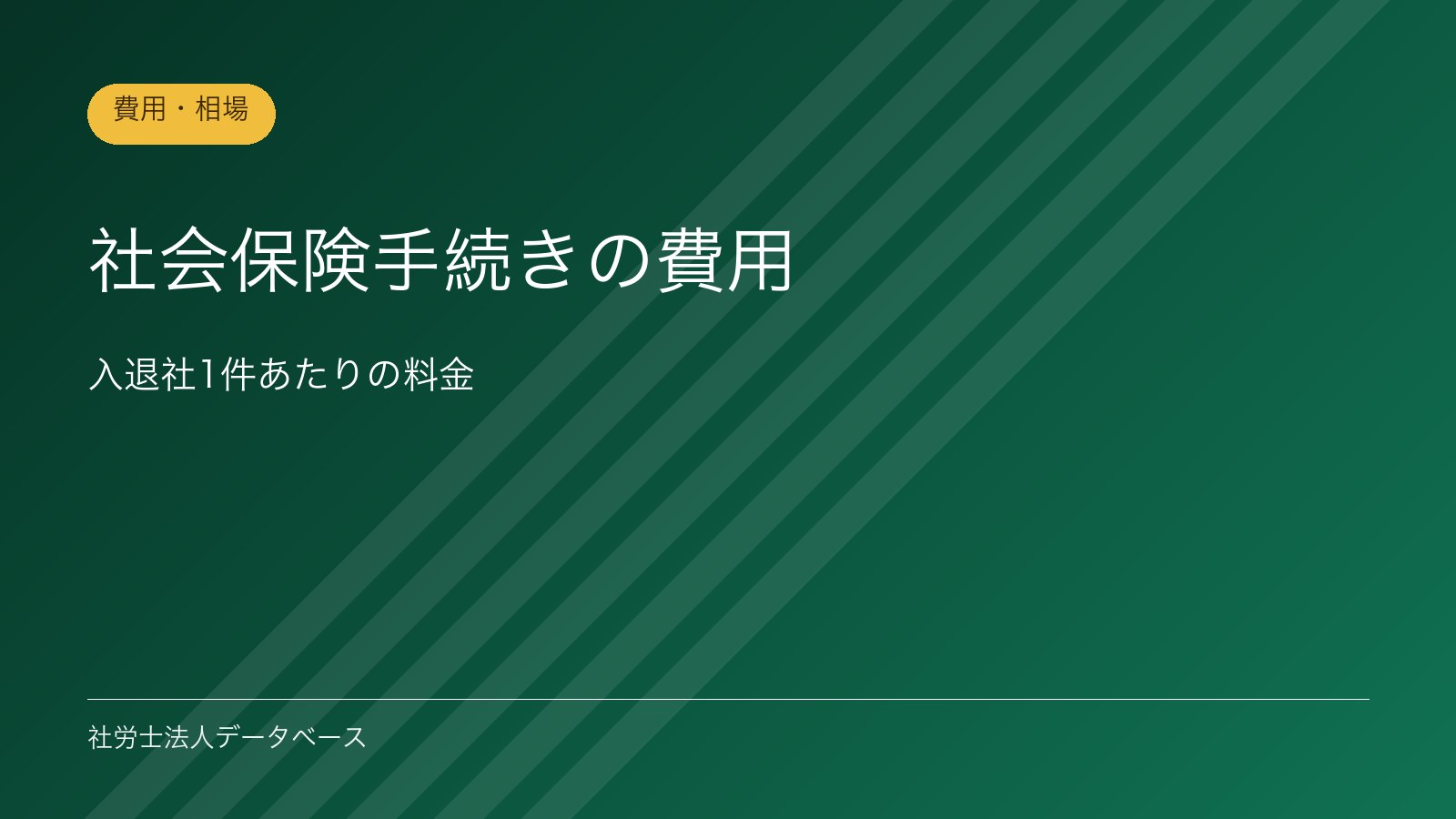 社会保険手続きの費用｜入退社1件あたりの料金