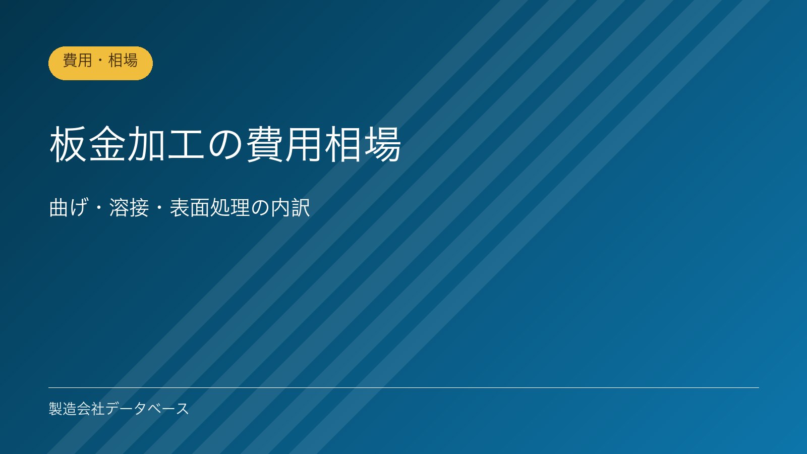 板金加工の費用相場｜曲げ・溶接・表面処理の内訳