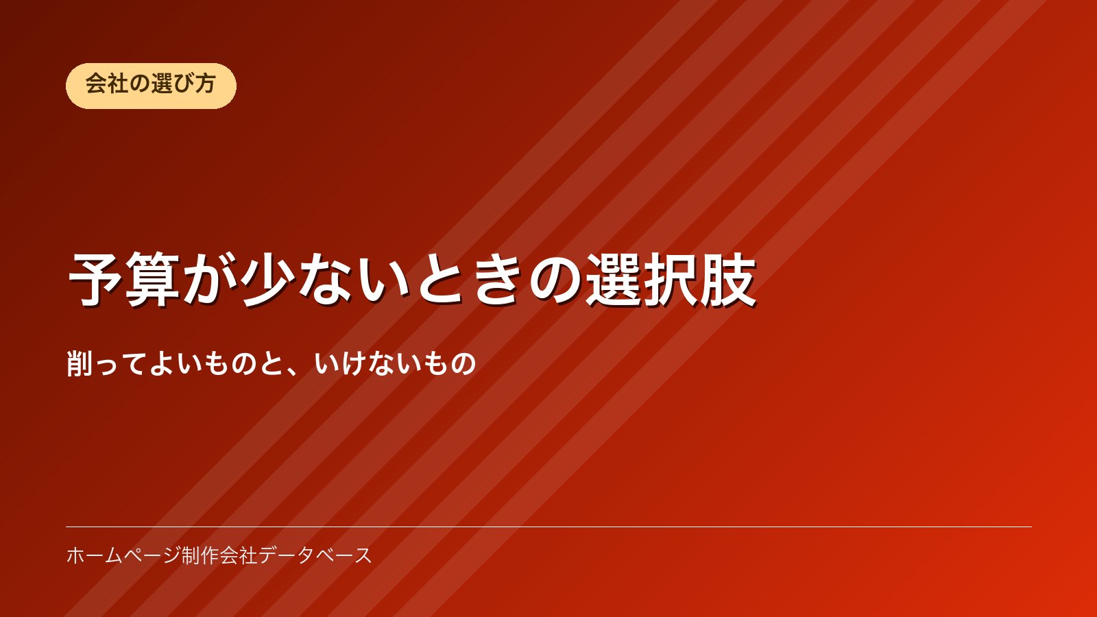 予算が少ないときの選択肢｜削ってよいものと、いけないもの