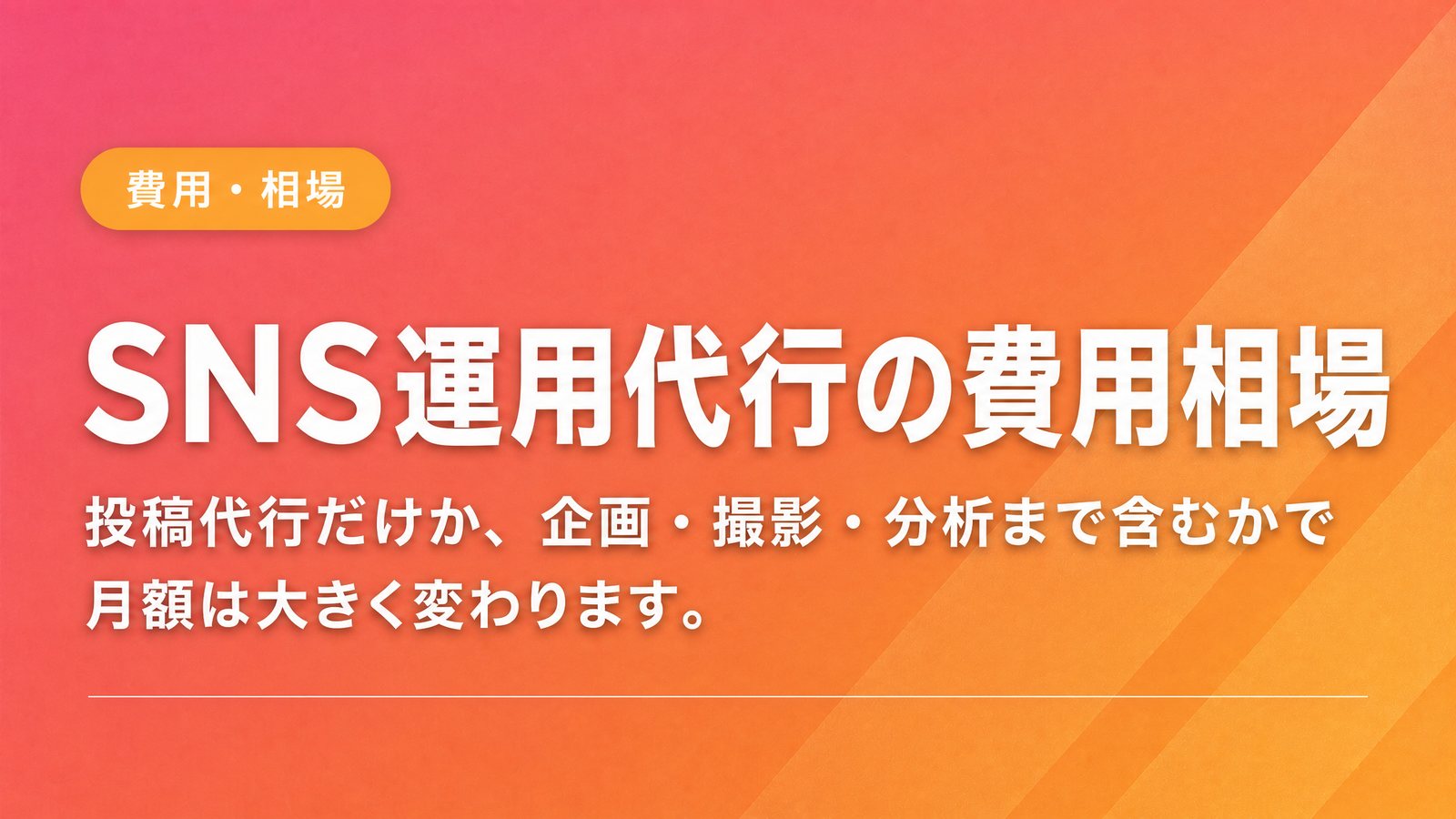SNS運用代行の費用相場