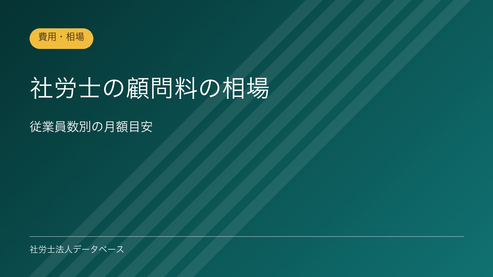 社労士の顧問料の相場｜従業員数別の月額目安
