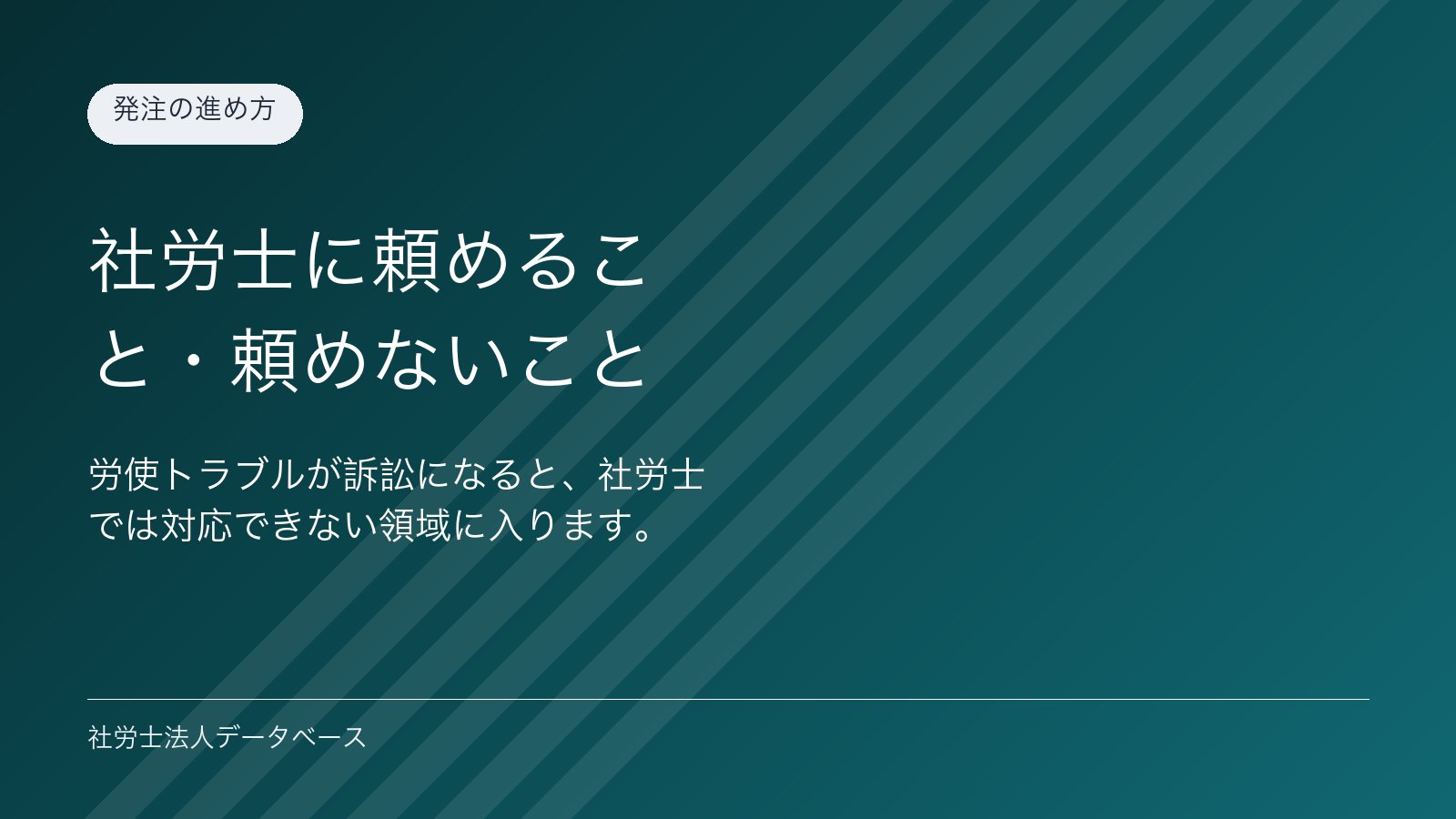 社労士に頼めること・頼めないこと
