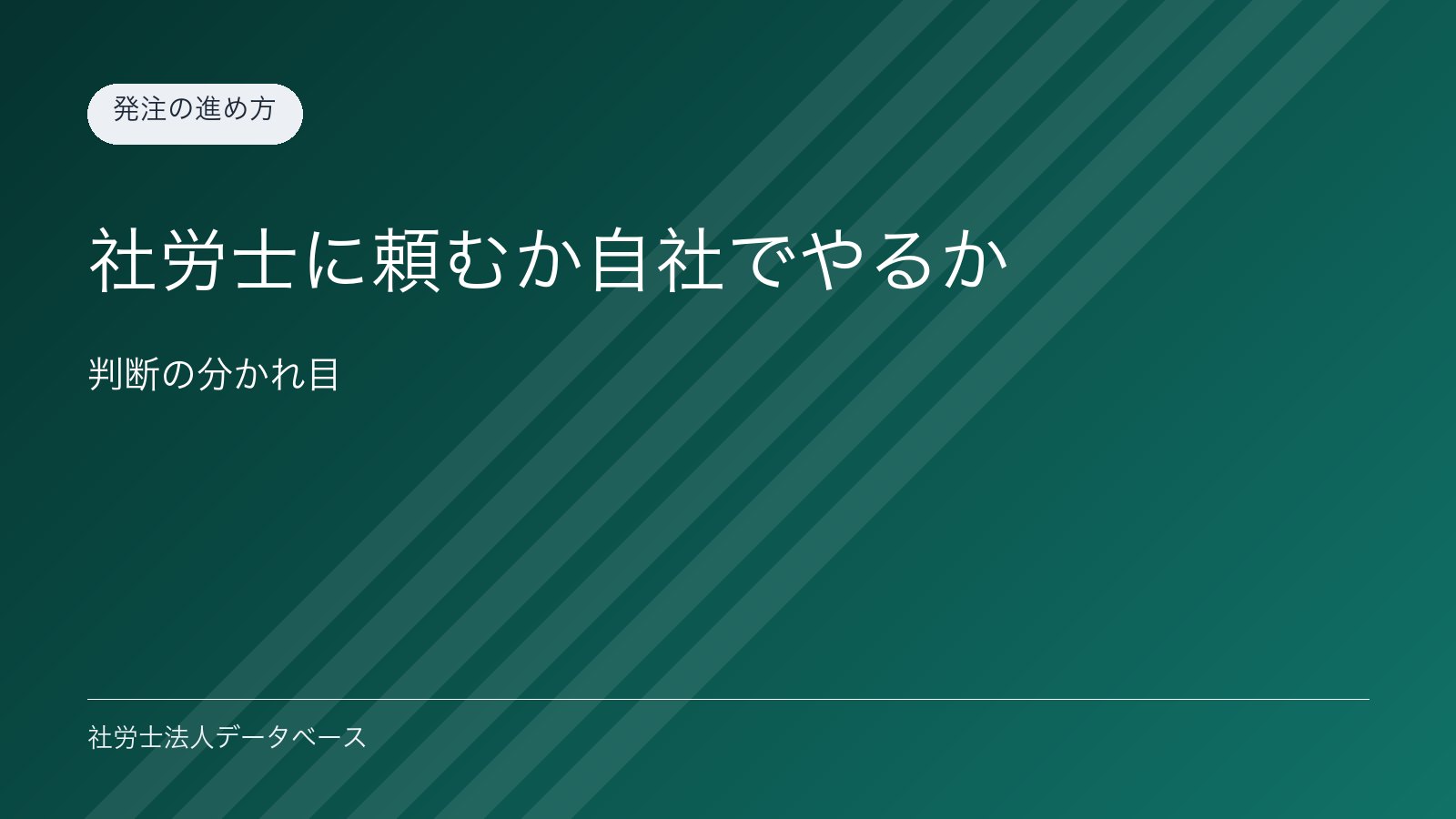 社労士に頼むか自社でやるか｜判断の分かれ目