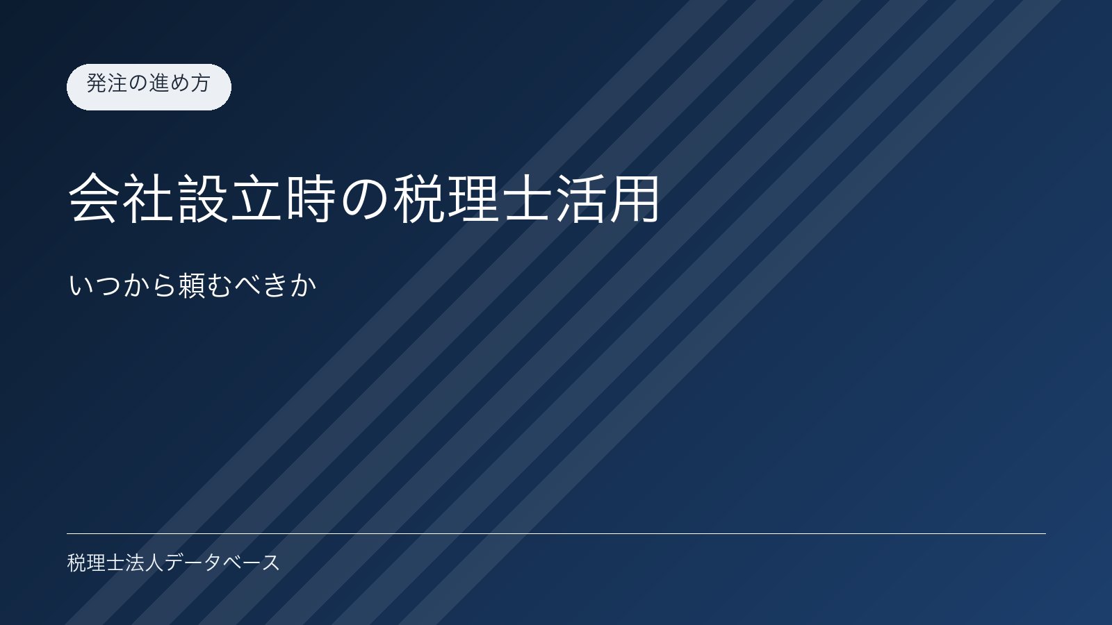 会社設立時の税理士活用｜いつから頼むべきか