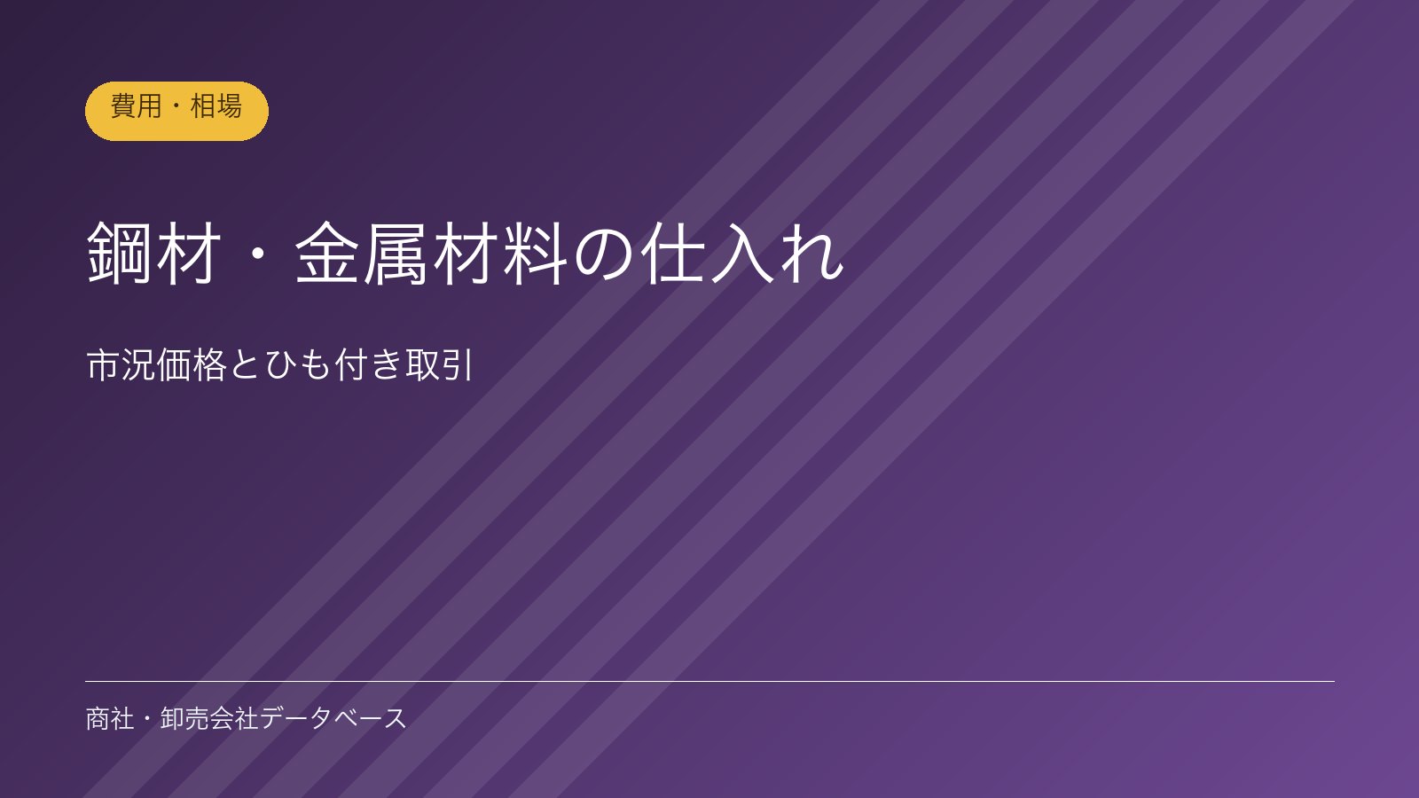 鋼材・金属材料の仕入れ｜市況価格とひも付き取引
