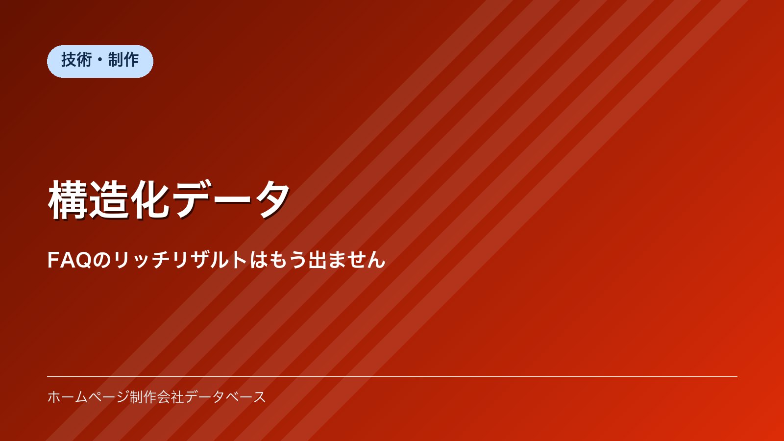 構造化データ｜FAQのリッチリザルトはもう出ません