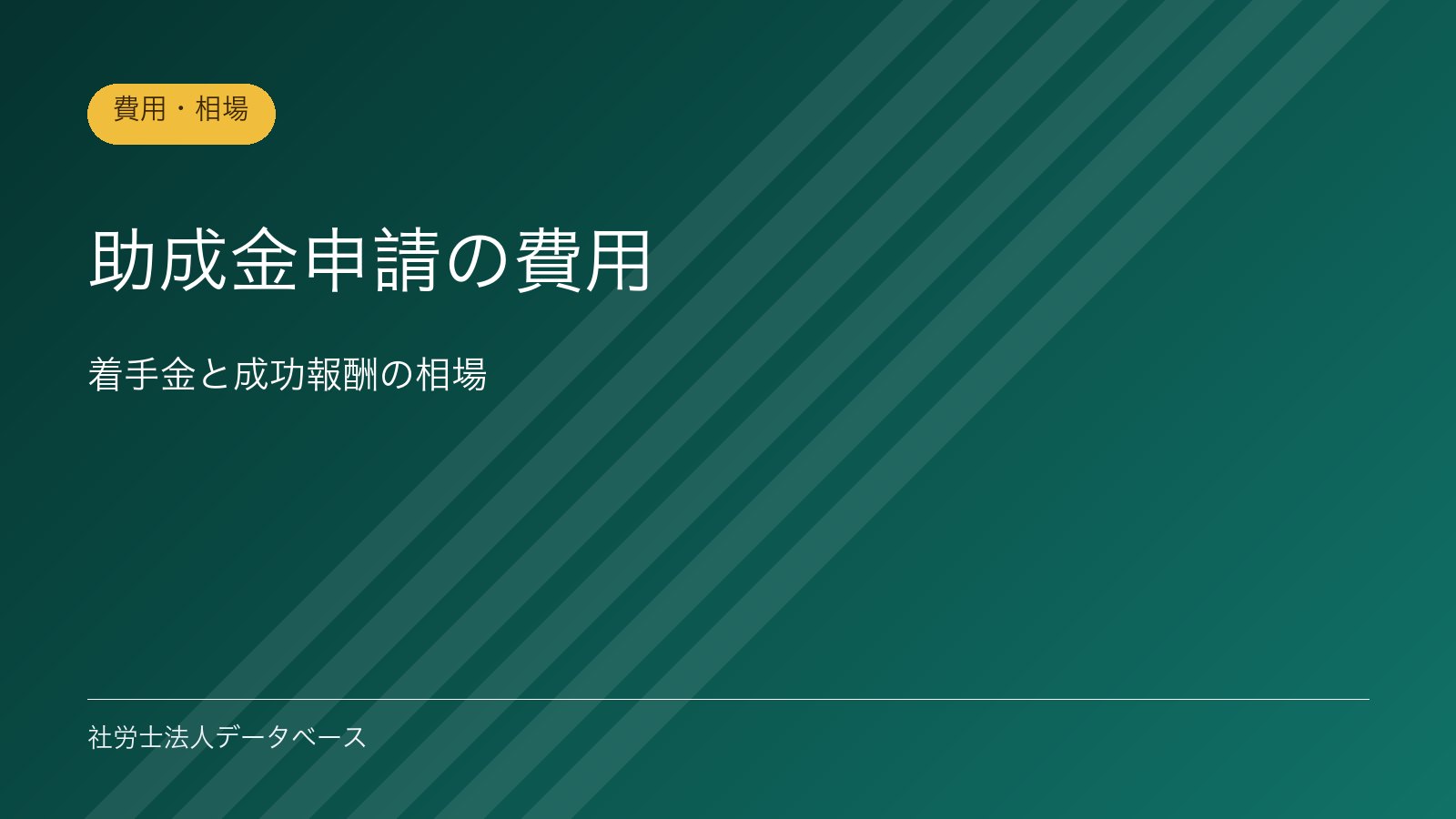 助成金申請の費用｜着手金と成功報酬の相場