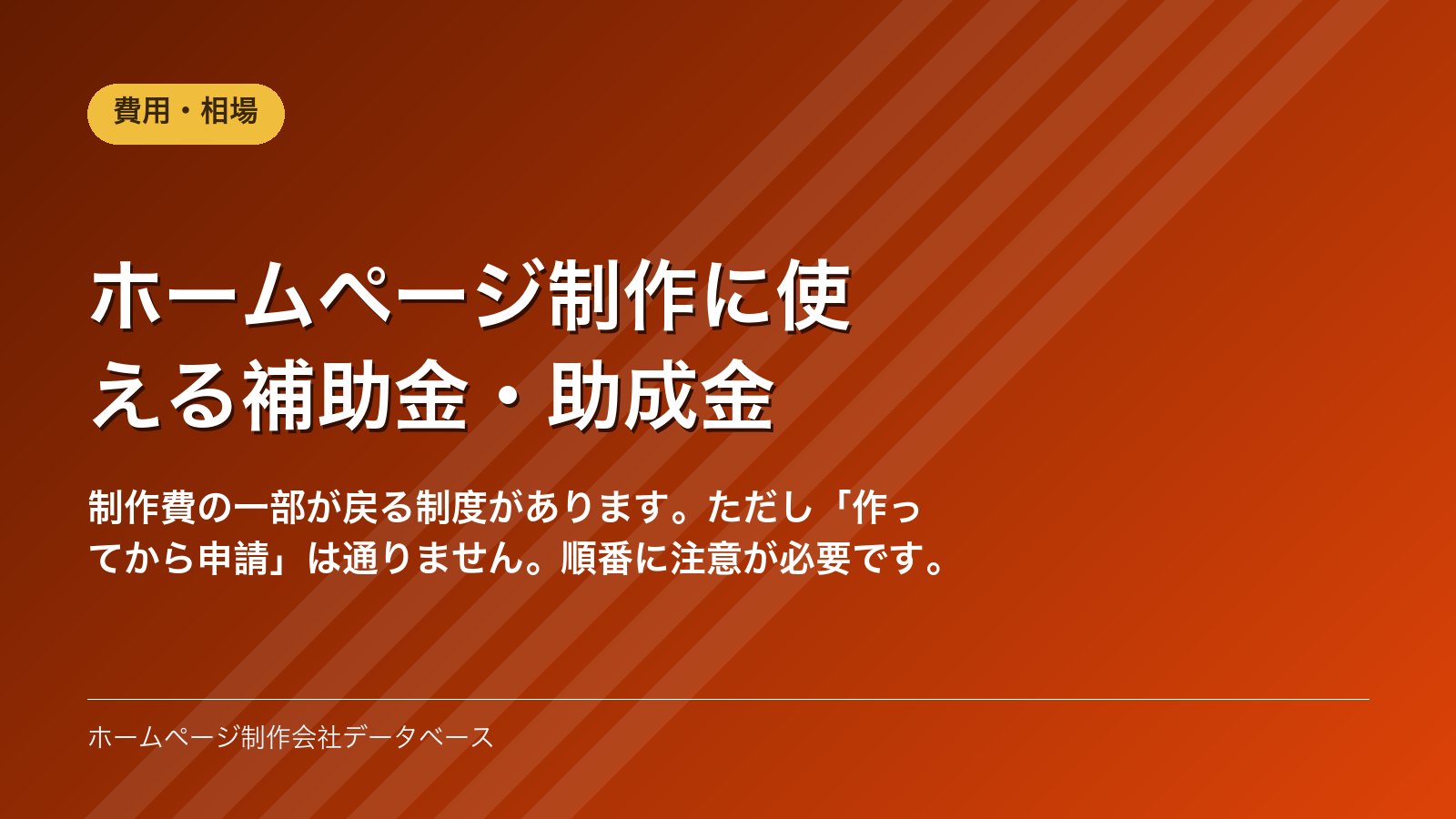 ホームページ制作に使える補助金・助成金
