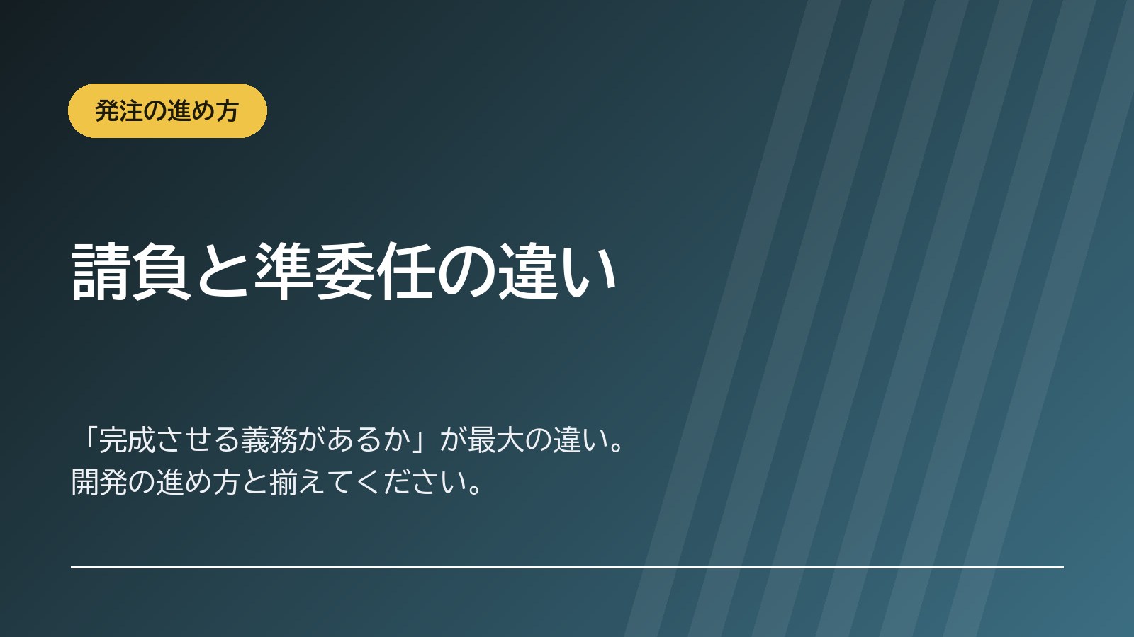 請負と準委任の違い｜システム開発の契約チェックポイント