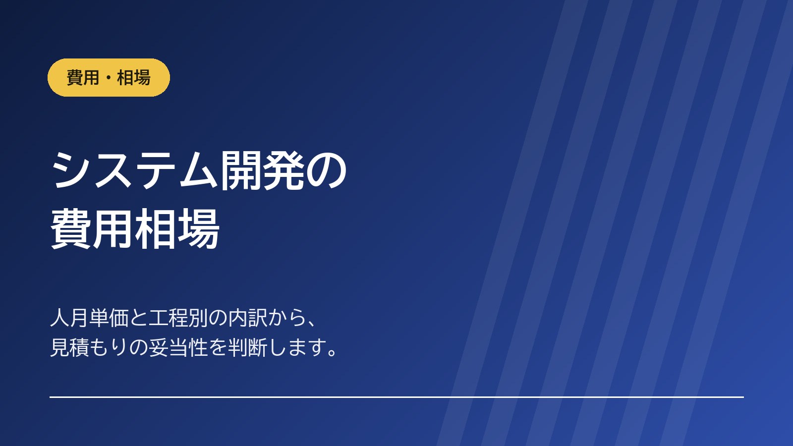 システム開発の費用相場｜人月単価と工程別の内訳