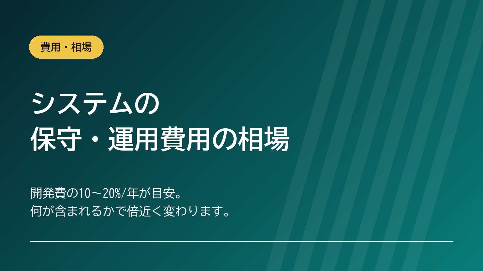 システムの保守・運用費用の相場