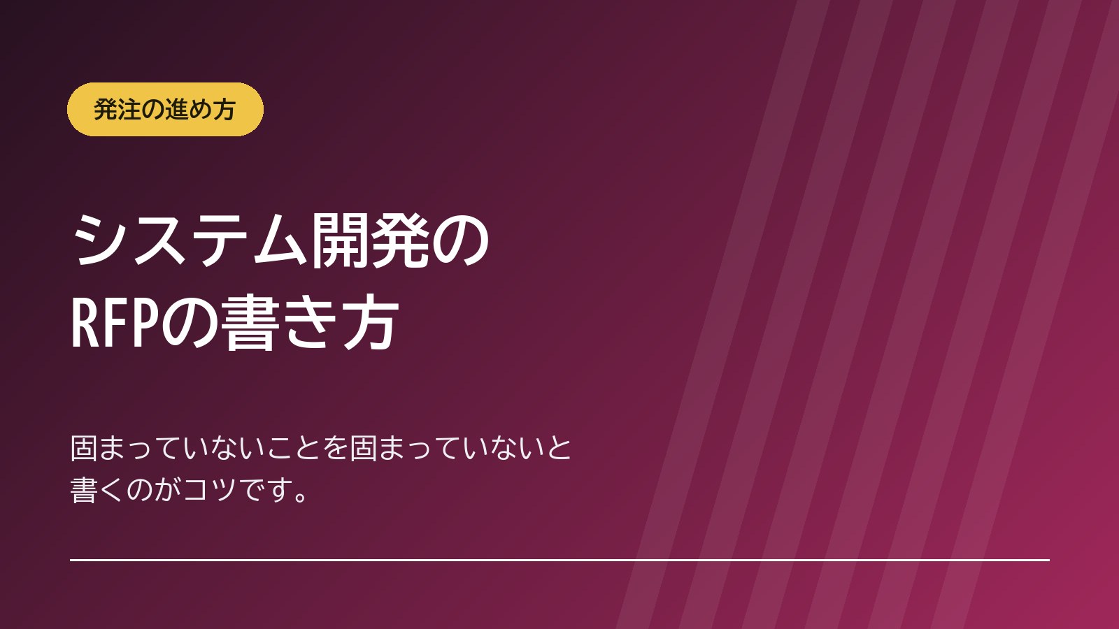 システム開発のRFP（提案依頼書）の書き方