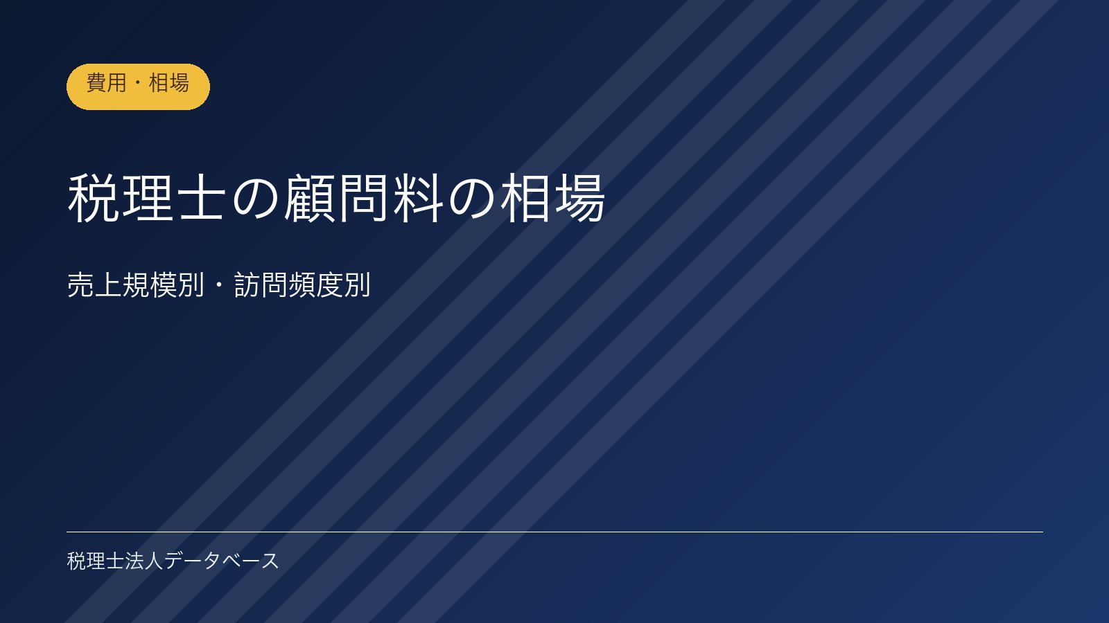 税理士の顧問料の相場｜売上規模別・訪問頻度別