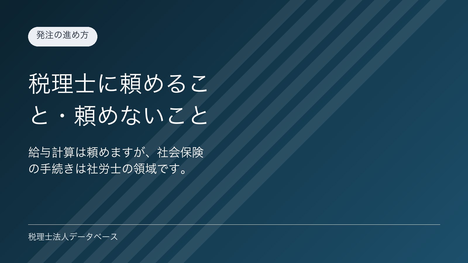 税理士に頼めること・頼めないこと