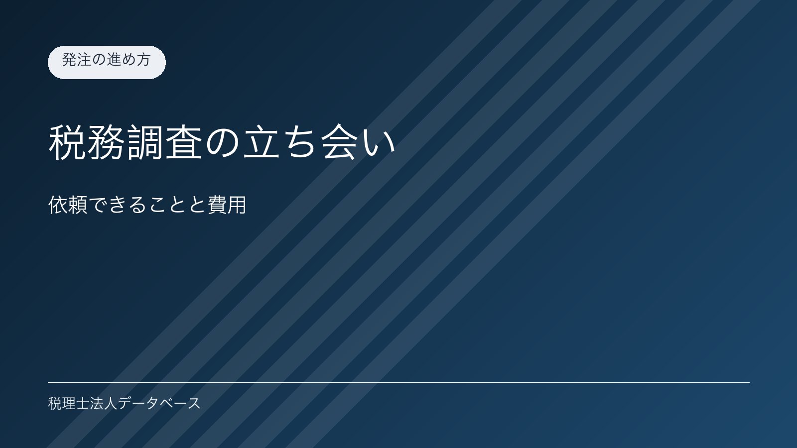 税務調査の立ち会い｜依頼できることと費用