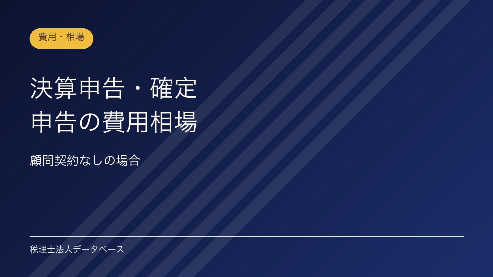 決算申告・確定申告の費用相場｜顧問契約なしの場合