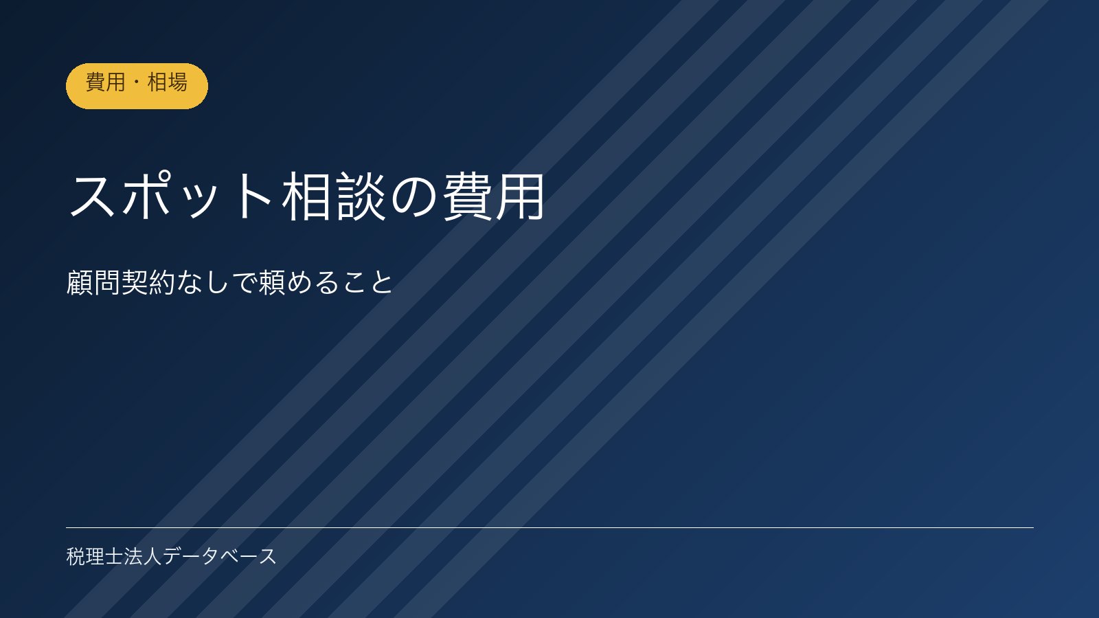 スポット相談の費用｜顧問契約なしで頼めること