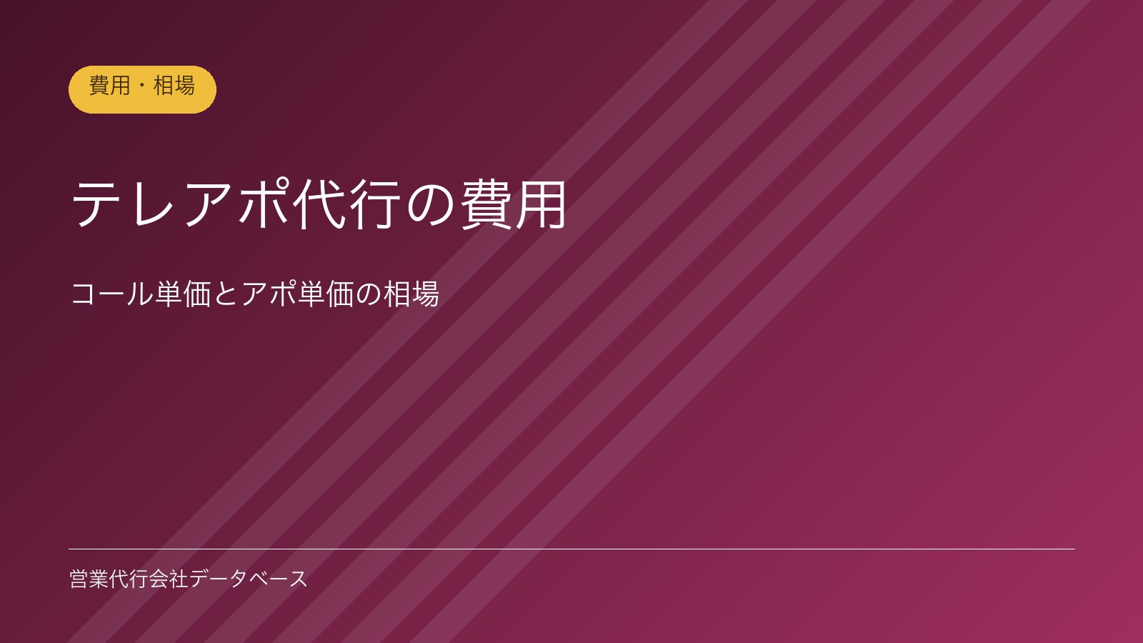 テレアポ代行の費用｜コール単価とアポ単価の相場