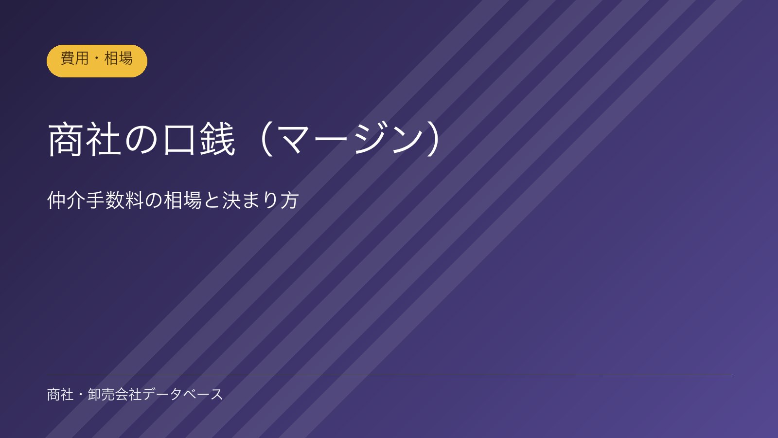 商社の口銭（マージン）｜仲介手数料の相場と決まり方