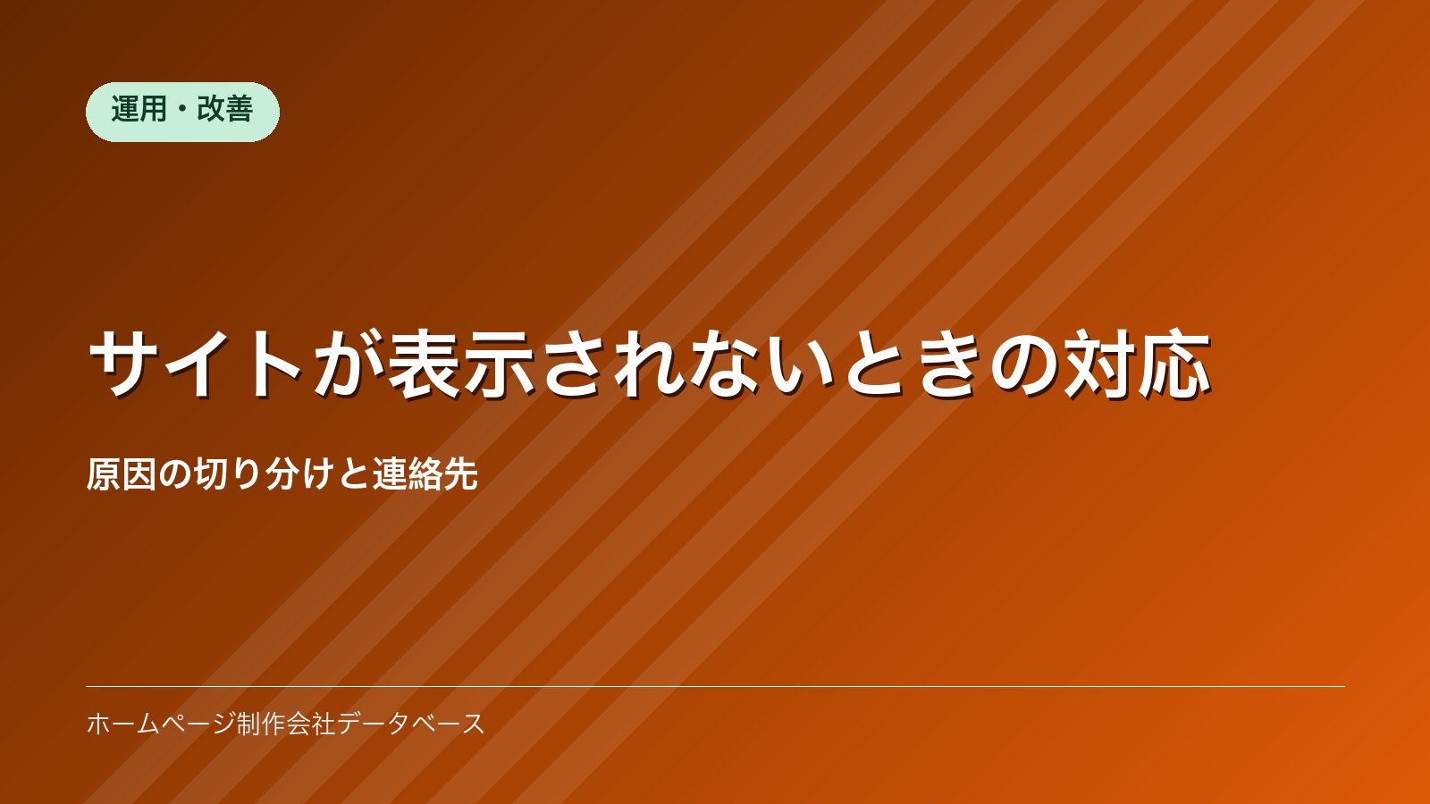 サイトが表示されないときの対応｜原因の切り分けと連絡先