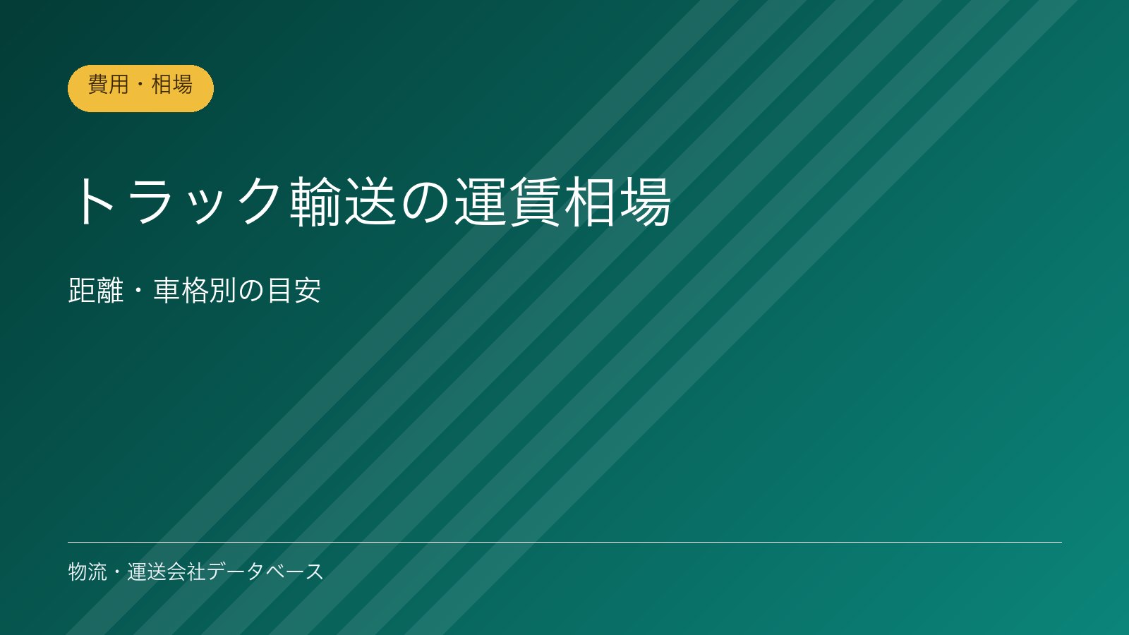 トラック輸送の運賃相場｜距離・車格別の目安