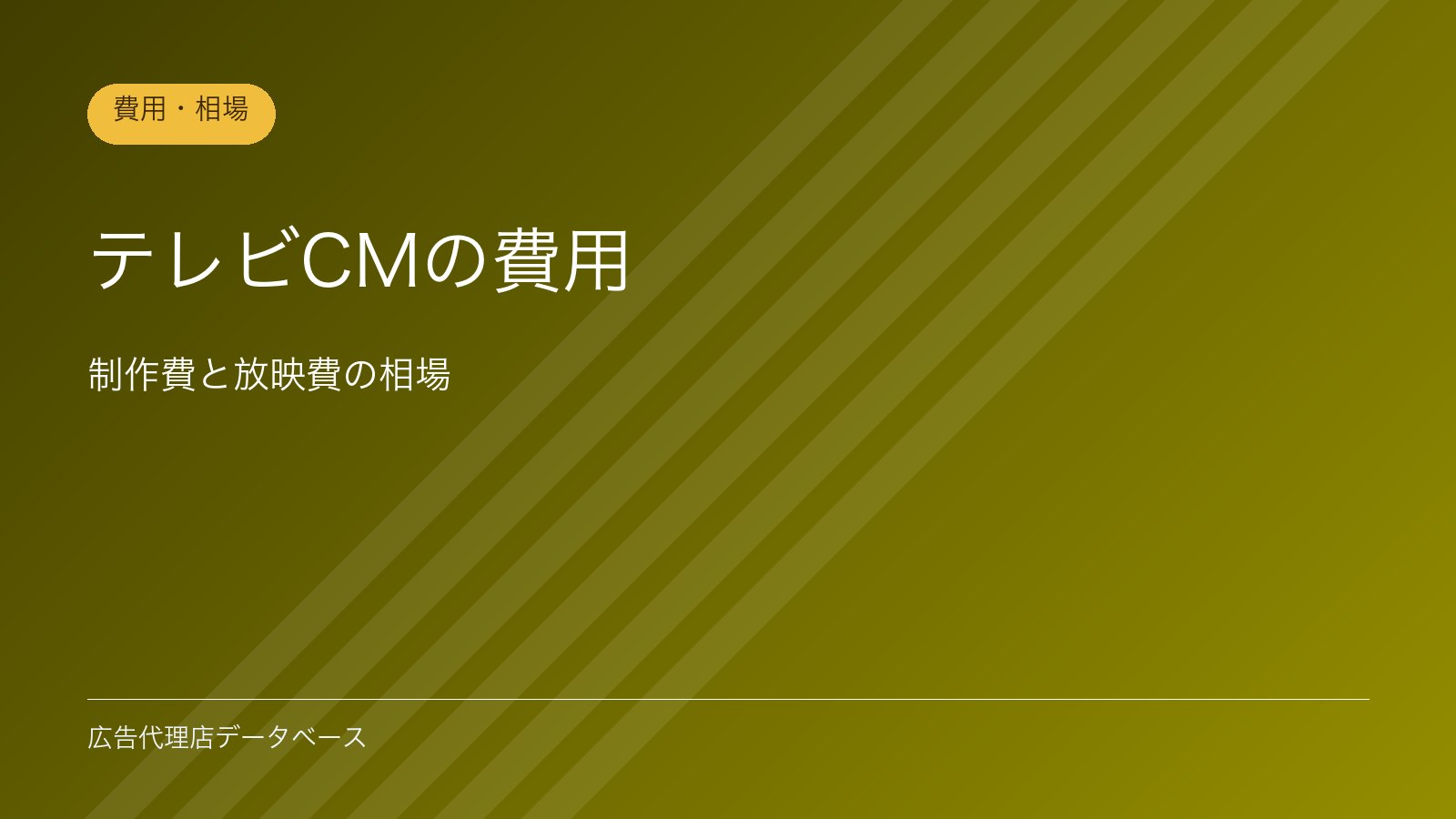 テレビCMの費用｜制作費と放映費の相場