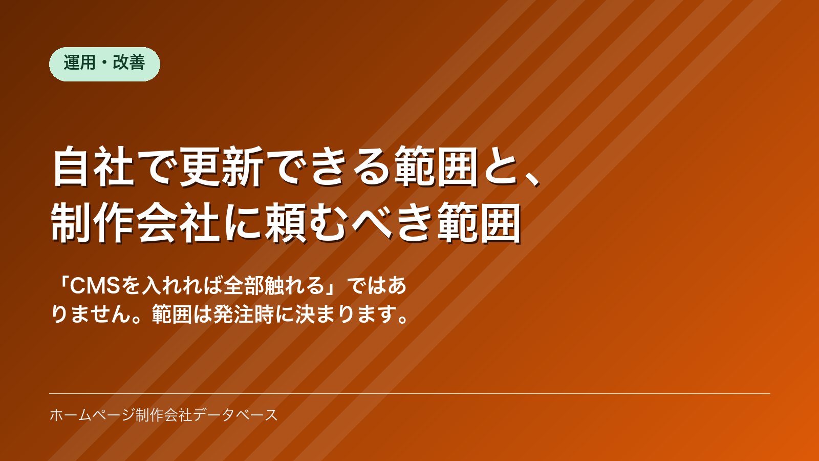 自社で更新できる範囲と、制作会社に頼むべき範囲