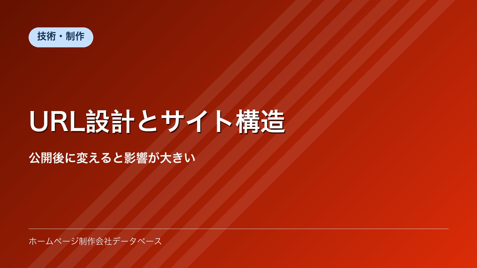 URL設計とサイト構造｜公開後に変えると影響が大きい