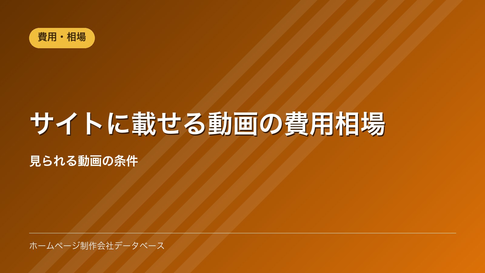 サイトに載せる動画の費用相場｜見られる動画の条件