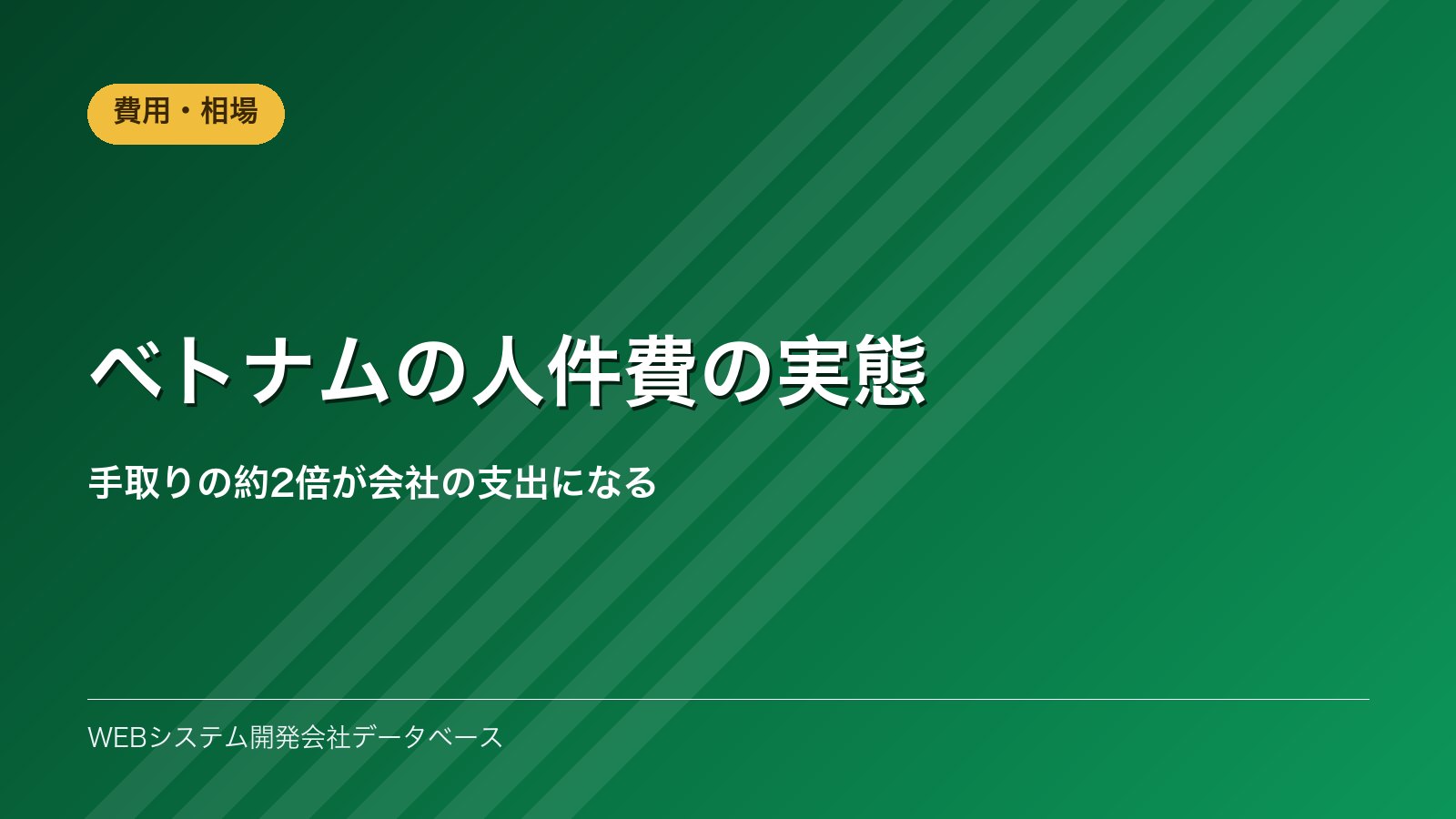 ベトナムの人件費の実態｜手取りの約2倍が会社の支出になる