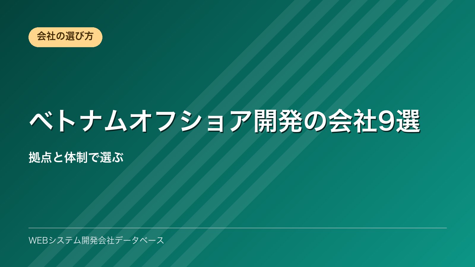 ベトナムオフショア開発の会社9選｜拠点と体制で選ぶ