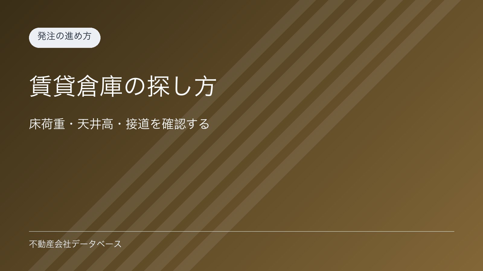 賃貸倉庫の探し方｜床荷重・天井高・接道を確認する