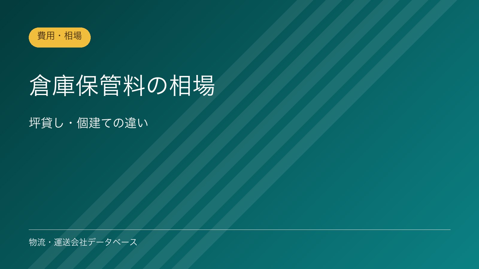 倉庫保管料の相場｜坪貸し・個建ての違い