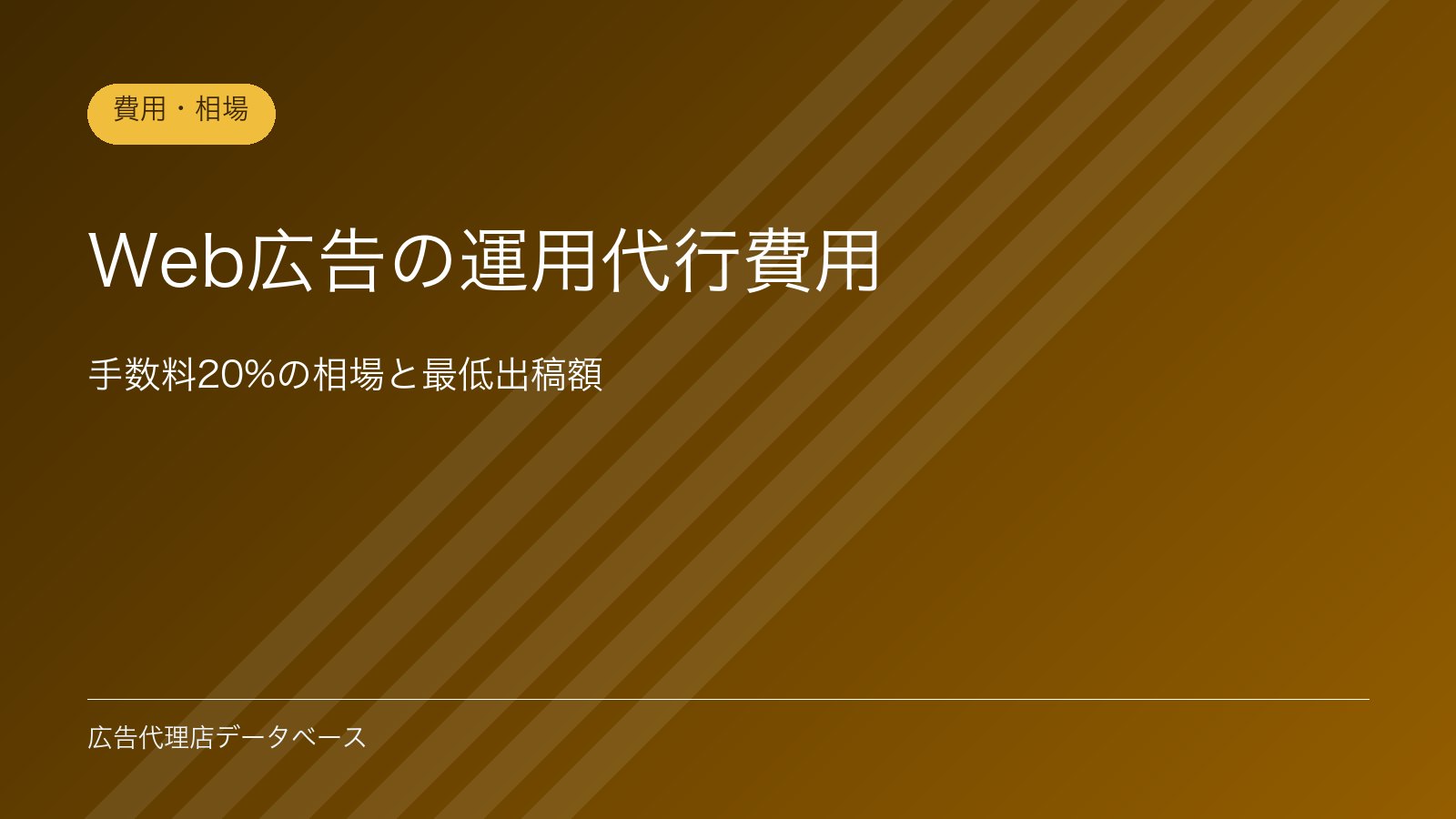 Web広告の運用代行費用｜手数料20%の相場と最低出稿額