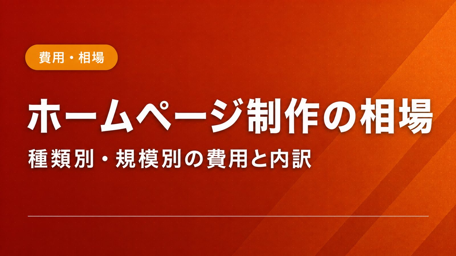 ホームページ制作の相場｜種類別・規模別の費用と内訳