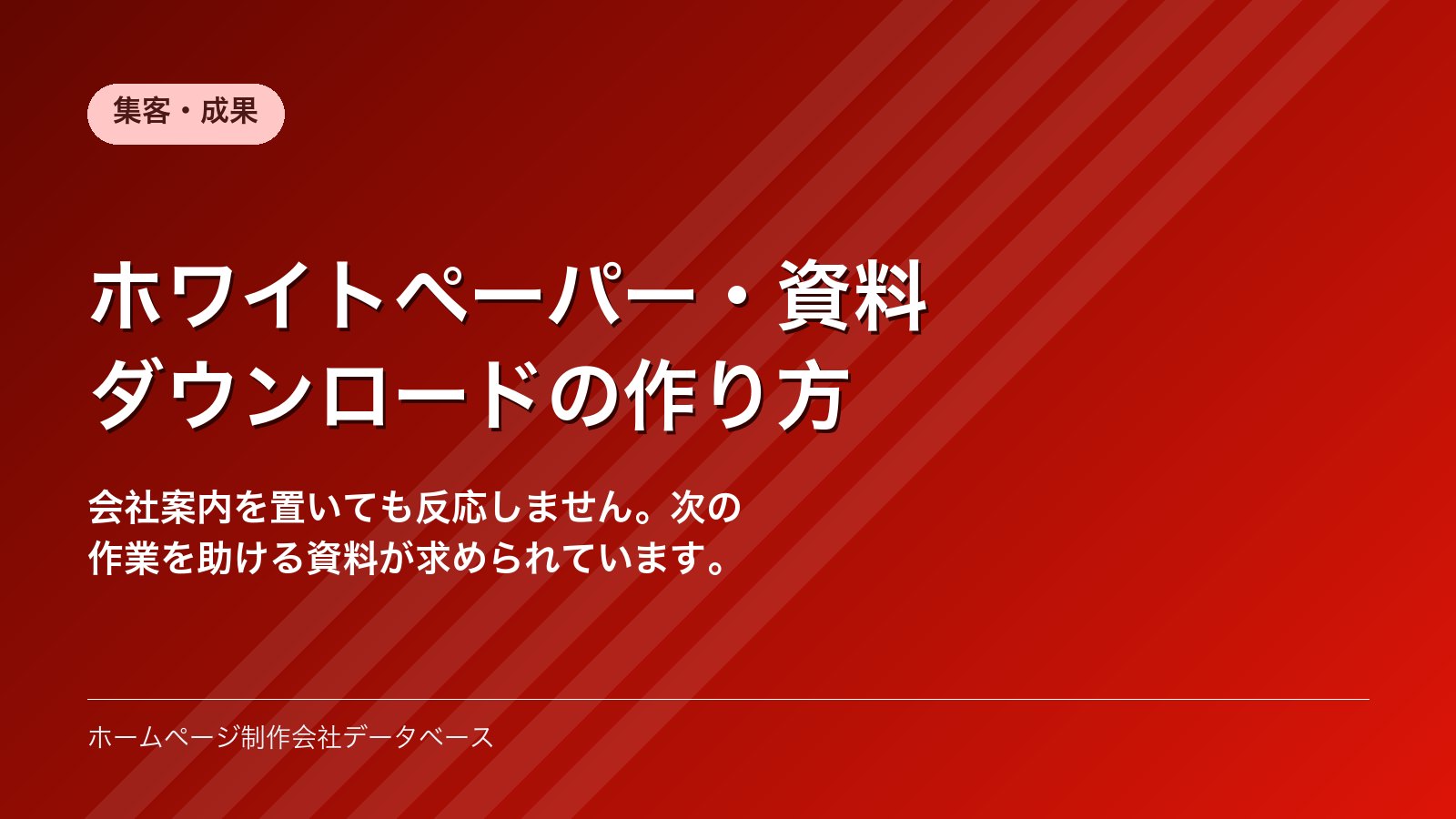 ホワイトペーパー・資料ダウンロードの作り方