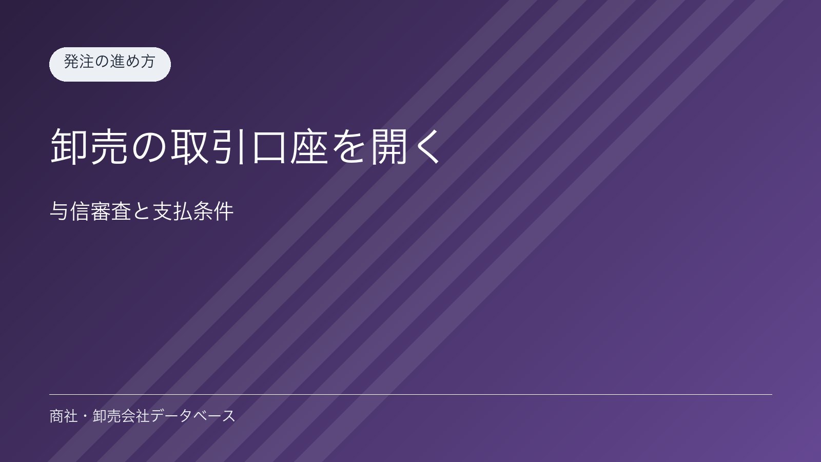 卸売の取引口座を開く｜与信審査と支払条件