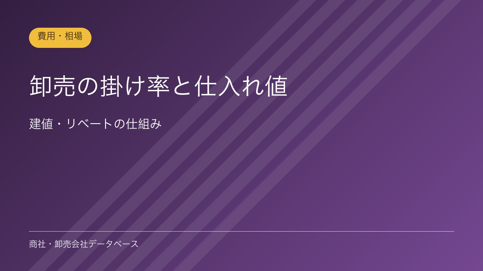 卸売の掛け率と仕入れ値｜建値・リベートの仕組み