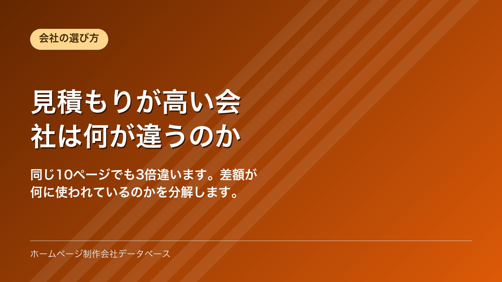 見積もりが高い会社は何が違うのか