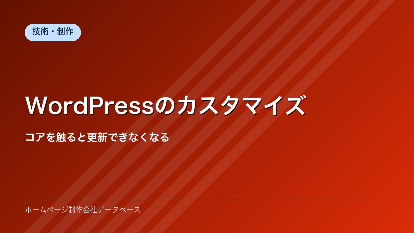 WordPressのカスタマイズ｜コアを触ると更新できなくなる