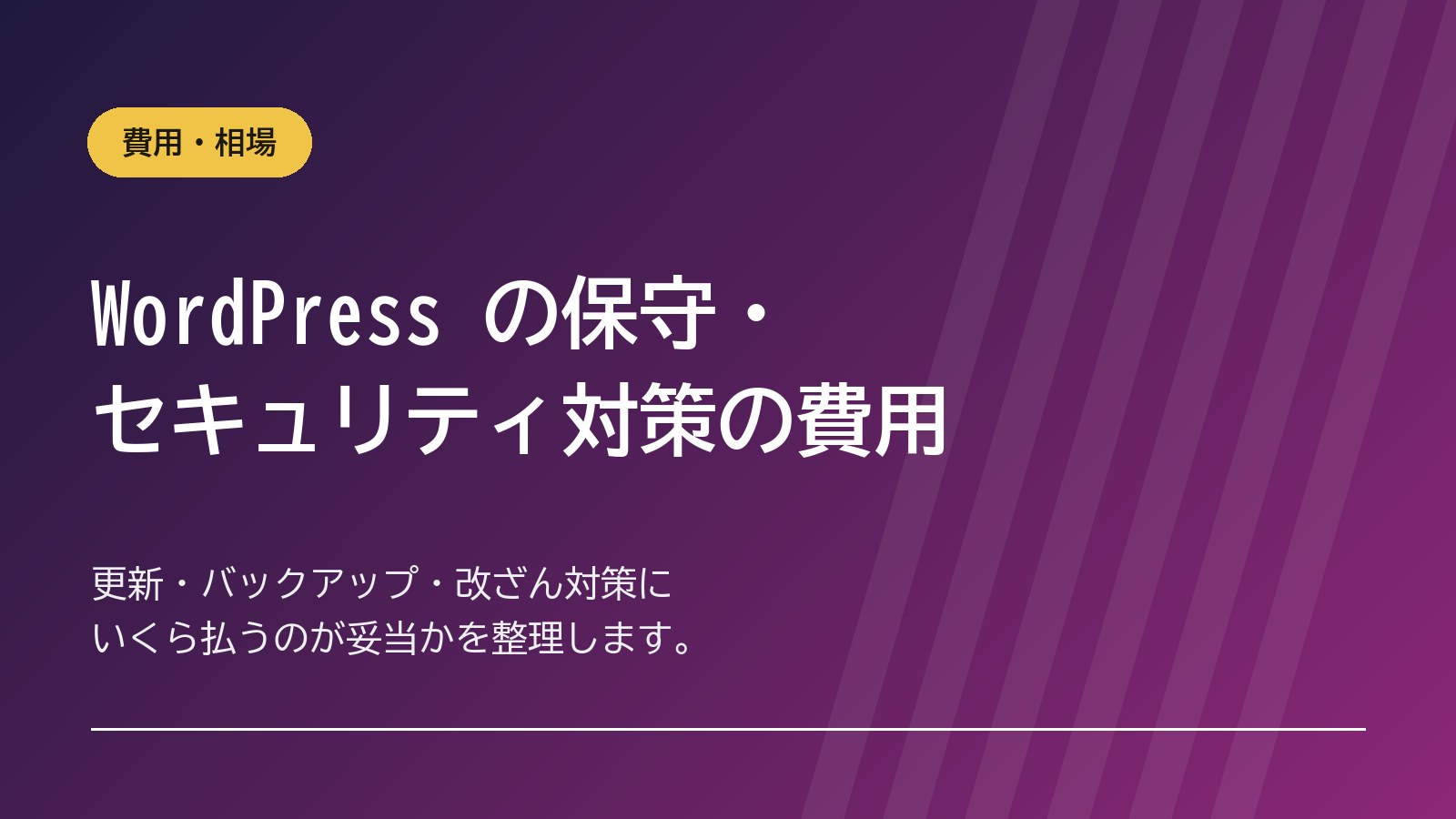 WordPress の保守・セキュリティ対策の費用