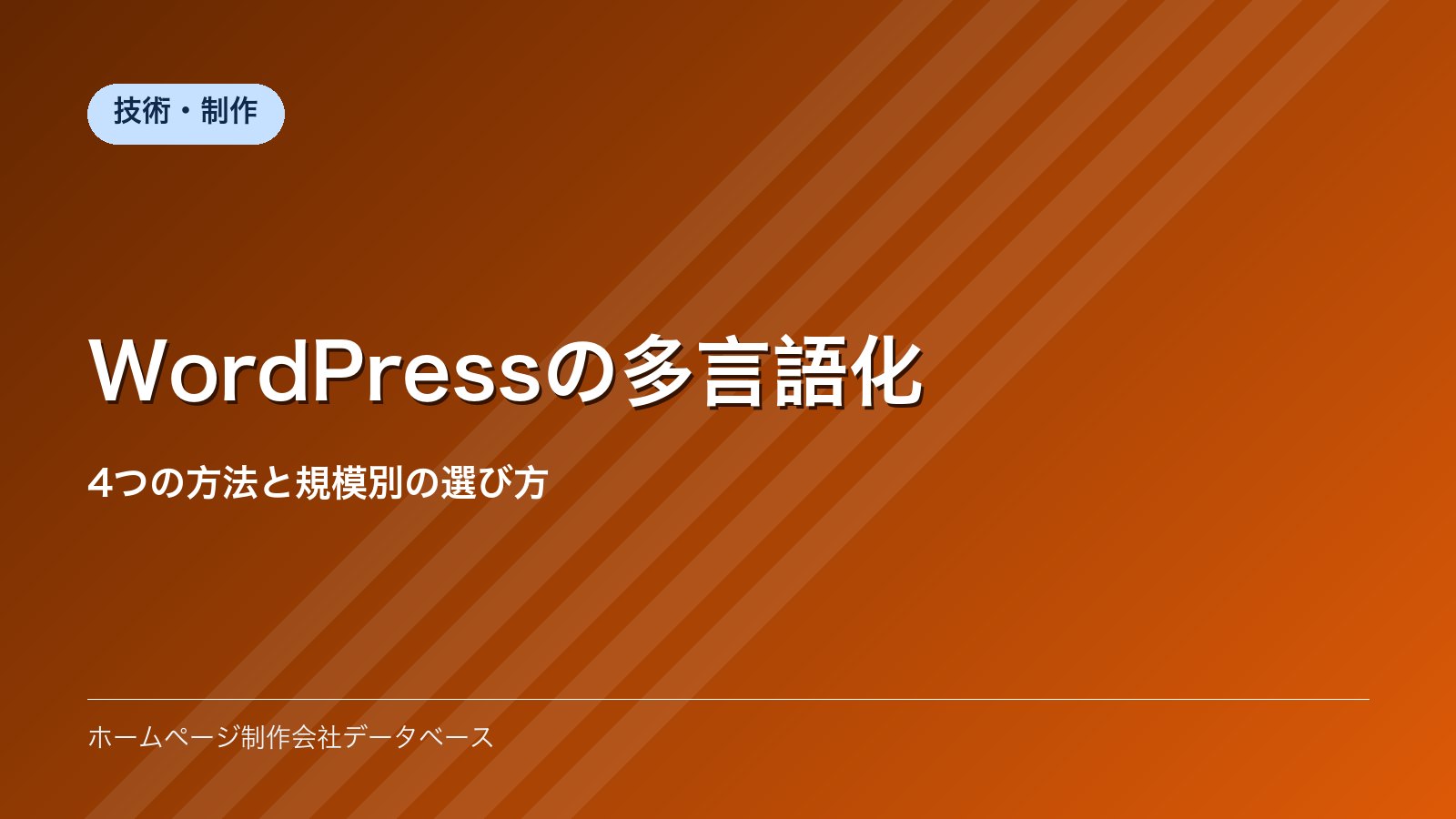 WordPressの多言語化｜4つの方法と規模別の選び方